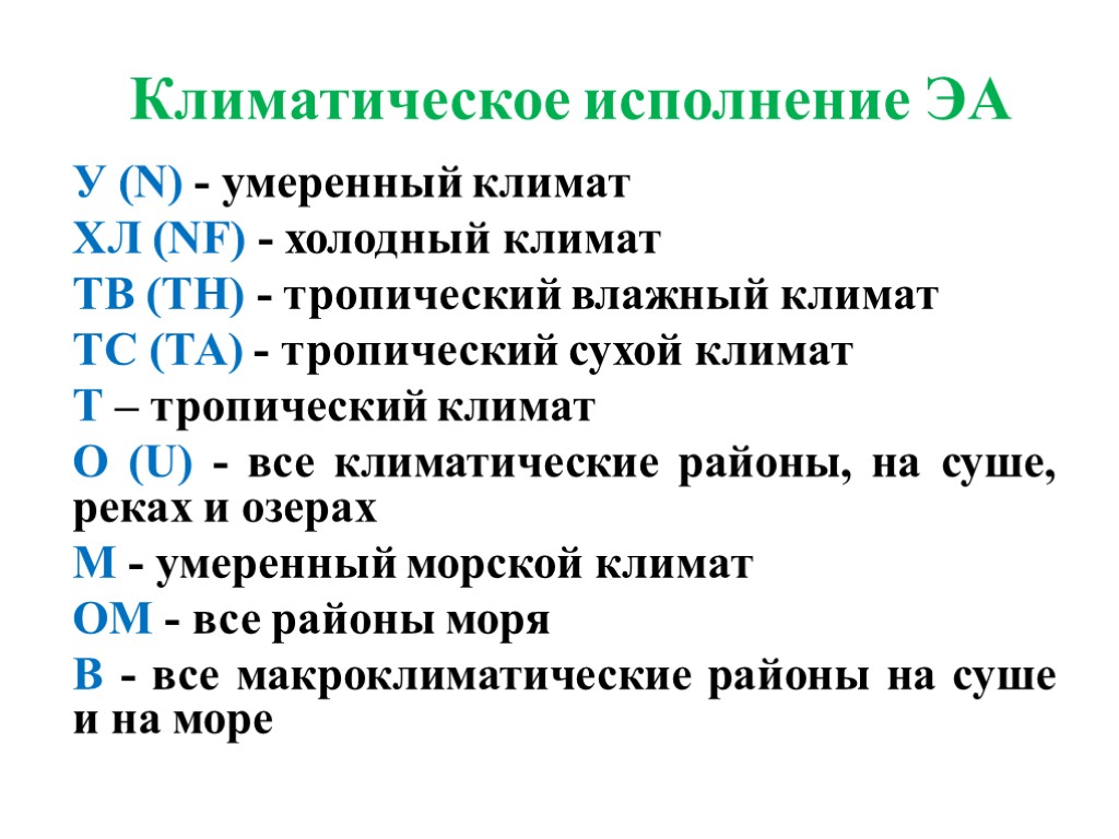 Климатическое исполнение ЭА У (N) - умеренный климат ХЛ (NF) - холодный климат ТВ